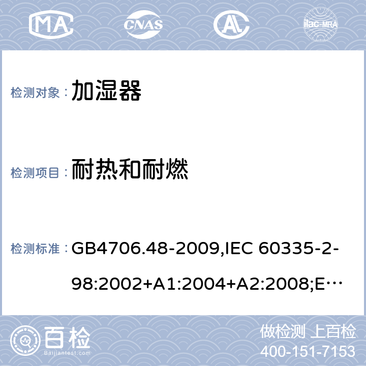 耐热和耐燃 加湿器 GB4706.48-2009,IEC 60335-2-98:2002+A1:2004+A2:2008;
EN 60335-2-98:2003+A1:2005+A2:2008+A11:2019;
AS/NZS 60335.2.98:2005+A1:2009+A2:2014 30