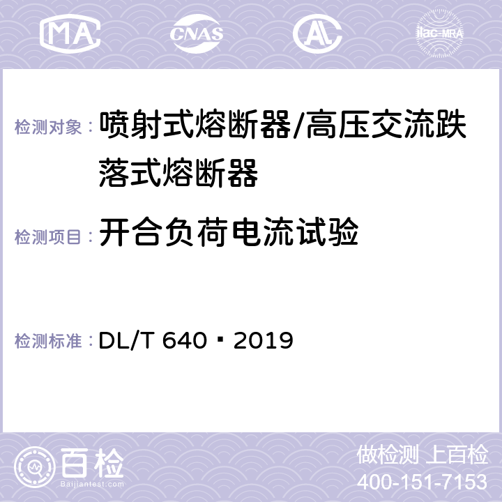 开合负荷电流试验 高压交流跌落式熔断器 DL/T 640—2019 6.7