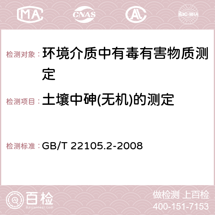 土壤中砷(无机)的测定 土壤质量 总汞、总砷、总铅的测定 原子荧光法 第二部分：总砷的测定 GB/T 22105.2-2008