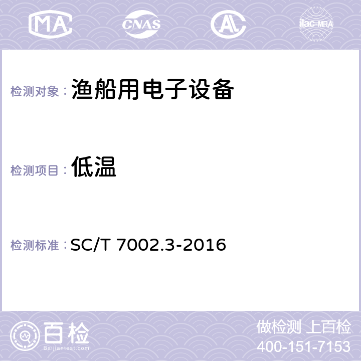 低温 渔船用电子设备环境试验条件和方法低温 SC/T 7002.3-2016