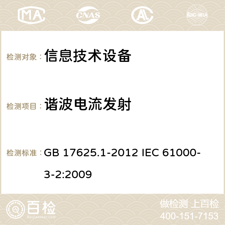 谐波电流发射 电磁兼容 限值 谐波电流发射限值(设备每相输入电流≤16A) GB 17625.1-2012 
IEC 61000-3-2:2009