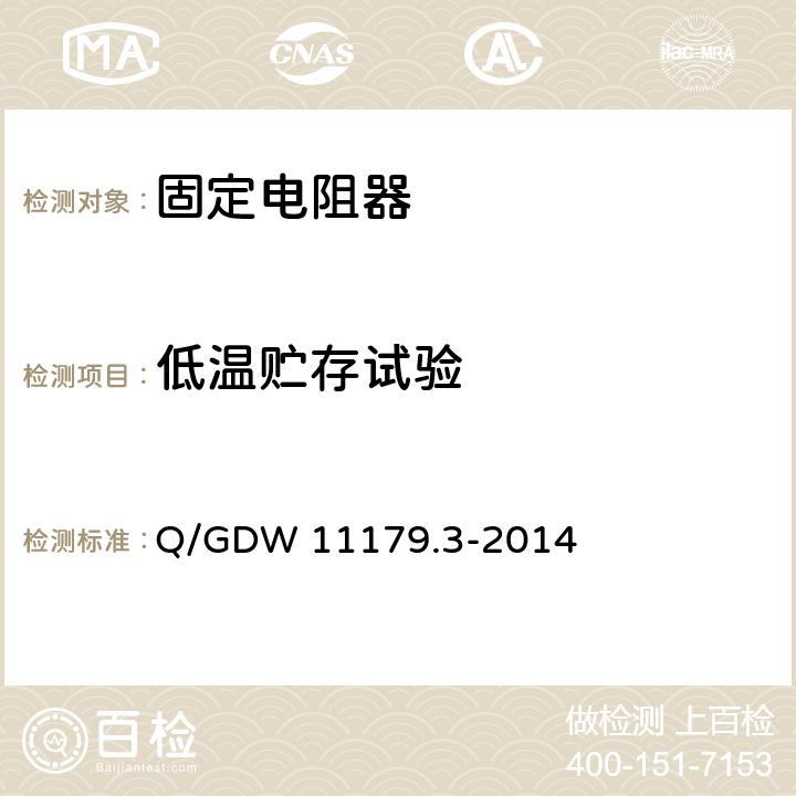 低温贮存试验 电能表用元器件技术规范 第3部分：电阻器 Q/GDW 11179.3-2014 7.5.2