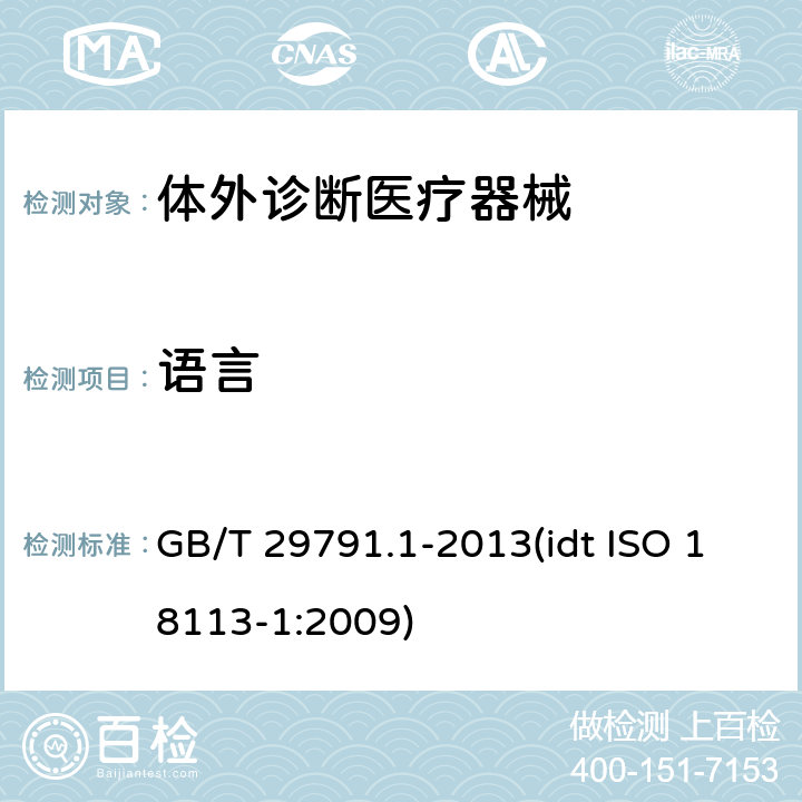 语言 体外诊断医疗器械 制造商提供的信息（标示） 第1部分：术语、定义和通用要求 GB/T 29791.1-2013(idt ISO 18113-1:2009) 4.2
