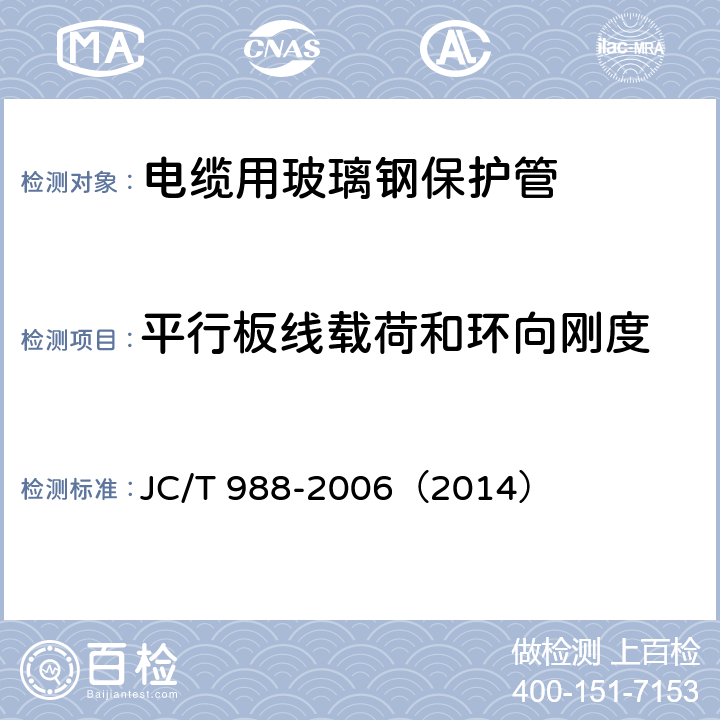 平行板线载荷和环向刚度 《电缆用玻璃钢保护管》 JC/T 988-2006（2014） 7.14