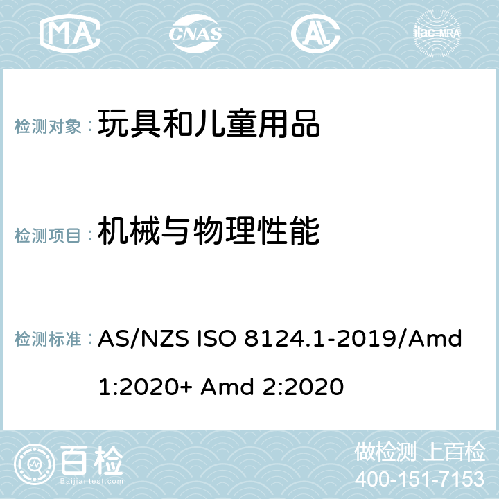 机械与物理性能 澳大利亚/新西兰标准玩具安全-第1部分:机械和物理性能 AS/NZS ISO 8124.1-2019/Amd 1:2020+ Amd 2:2020 5.18 温升测试