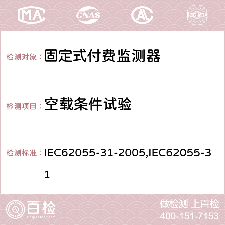 空载条件试验 固定式付费监测器 IEC62055-31-2005,IEC62055-31 8