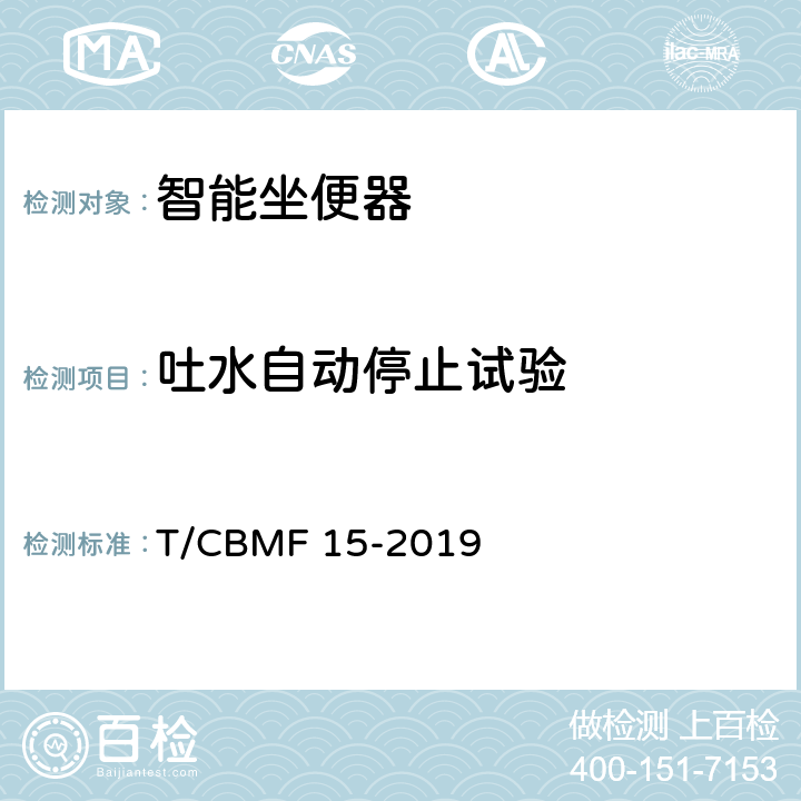 吐水自动停止试验 智能坐便器 T/CBMF 15-2019 9.5.4.6