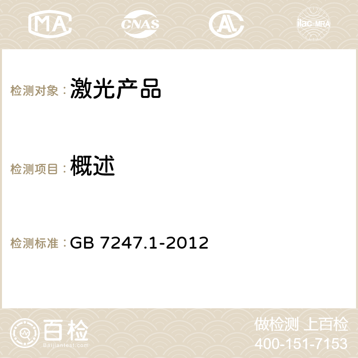 概述 激光产品的安全 第1部分：设备分类、要求 GB 7247.1-2012 9.3.1