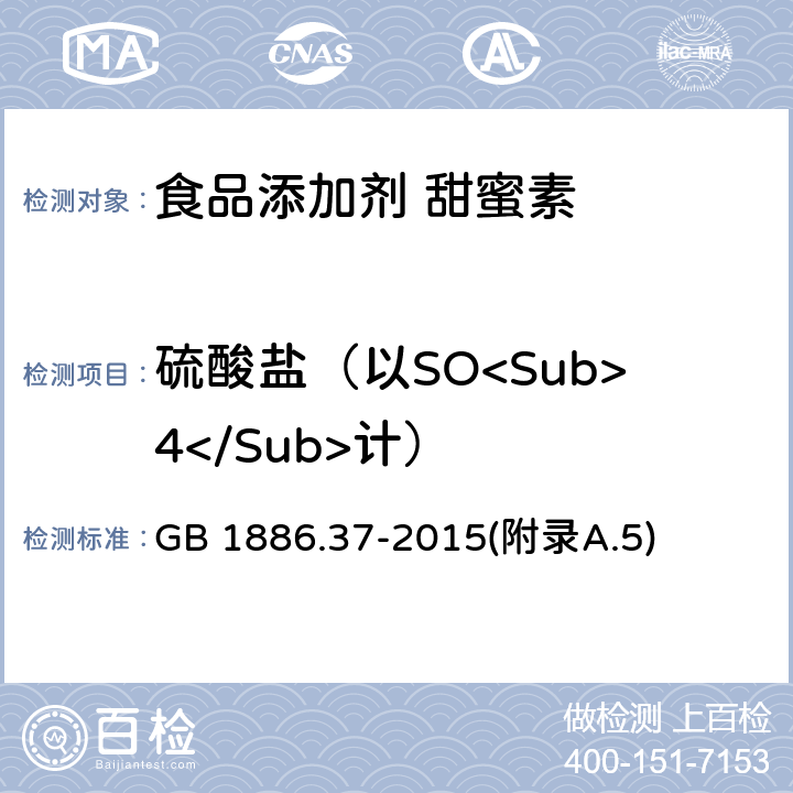 硫酸盐（以SO<Sub>4</Sub>计） 食品安全国家标准 食品添加剂 环己基氨基磺酸钠（又名甜蜜素） GB 1886.37-2015(附录A.5)