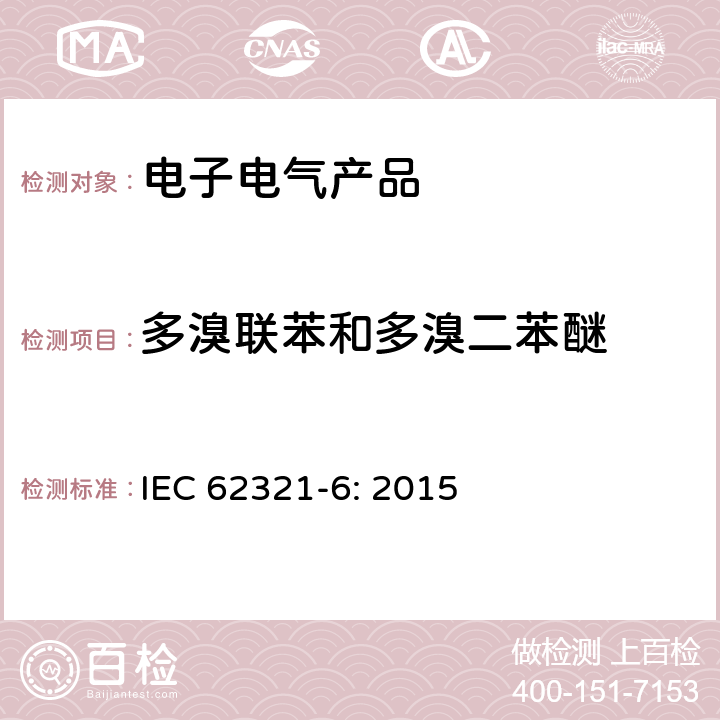 多溴联苯和多溴二苯醚 电子电气产品中限用的六种物质（铅、镉、汞、六价铬、多溴联苯、多溴二苯醚）的测定 IEC 62321-6: 2015