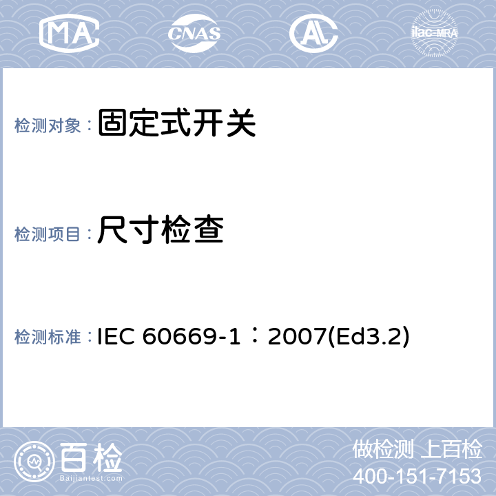 尺寸检查 家用和类似用途固定式电气装置的开关第1部分:通用要求 IEC 60669-1：2007(Ed3.2) 9