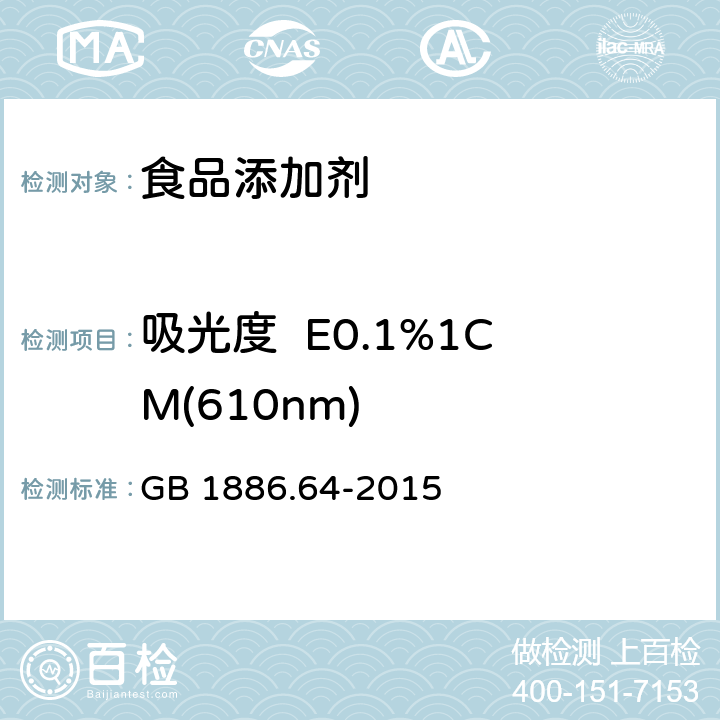 吸光度  E0.1%1CM(610nm) 食品安全国家标准 食品添加剂 焦糖色 GB 1886.64-2015