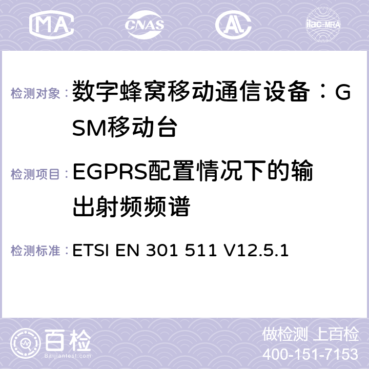 EGPRS配置情况下的输出射频频谱 全球移动通信系统(GSM)；移动台(MS)设备；涵盖第2014/53/EU号指令第3.2条基本要求的统一标准 ETSI EN 301 511 V12.5.1 4.2.11