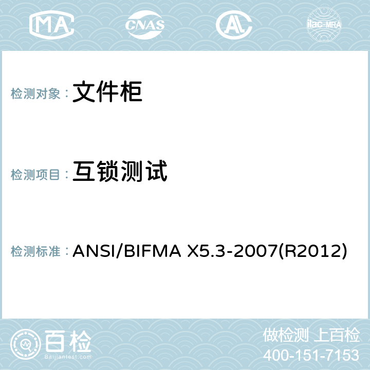 互锁测试 文件柜-测试 ANSI/BIFMA X5.3-2007(R2012)