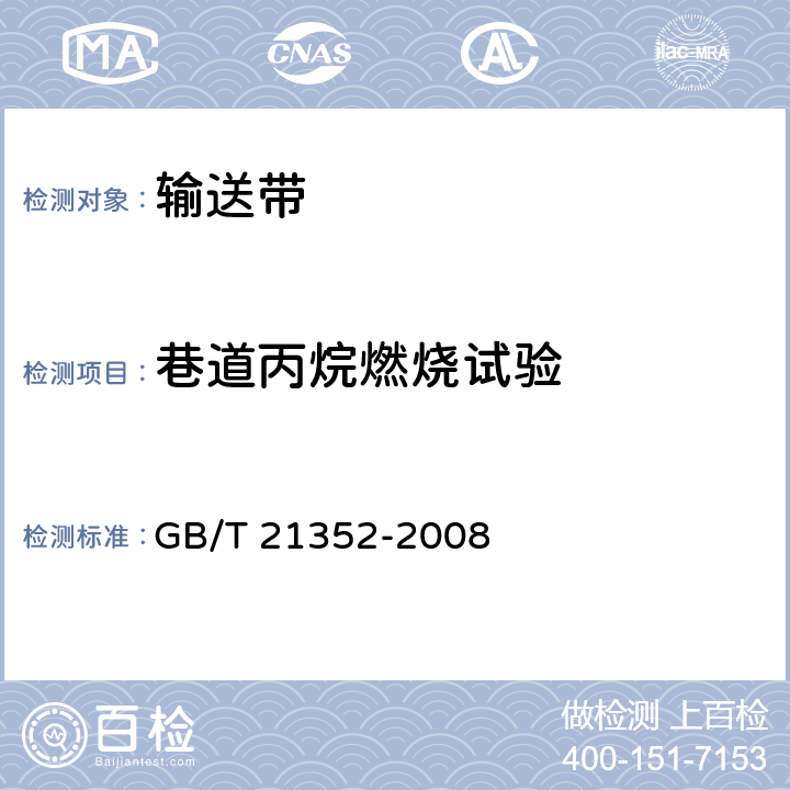 巷道丙烷燃烧试验 矿井用钢丝绳芯阻燃输送带 GB/T 21352-2008 附录C