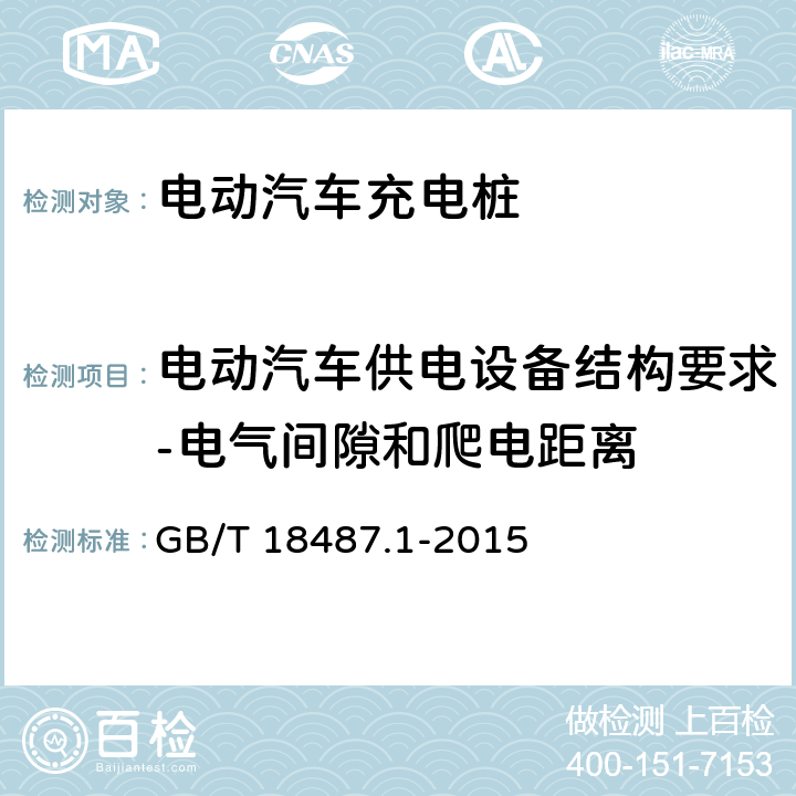 电动汽车供电设备结构要求-电气间隙和爬电距离 电动汽车传导充电系统 第1部分：通用要求 GB/T 18487.1-2015 
10.4
