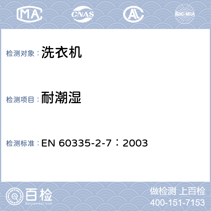 耐潮湿 家用和类似用途电器的安全 洗衣机的特殊要求 EN 60335-2-7：2003 15