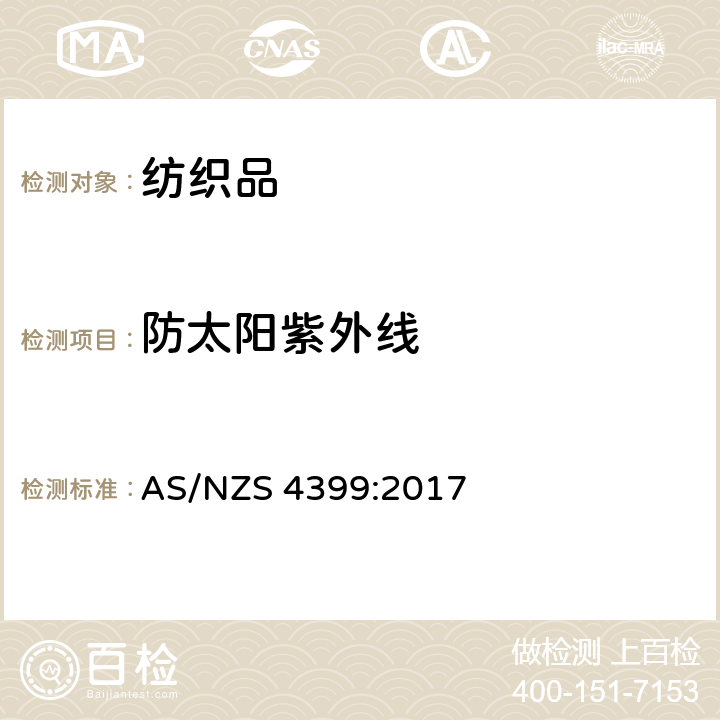 防太阳紫外线 防太阳紫外线服装-评定和分级 AS/NZS 4399:2017