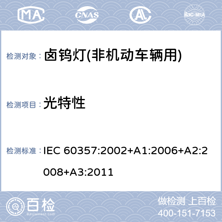 光特性 卤钨灯(非机动车辆用) 性能规范 IEC 60357:2002+A1:2006+A2:2008+A3:2011 1.4.5