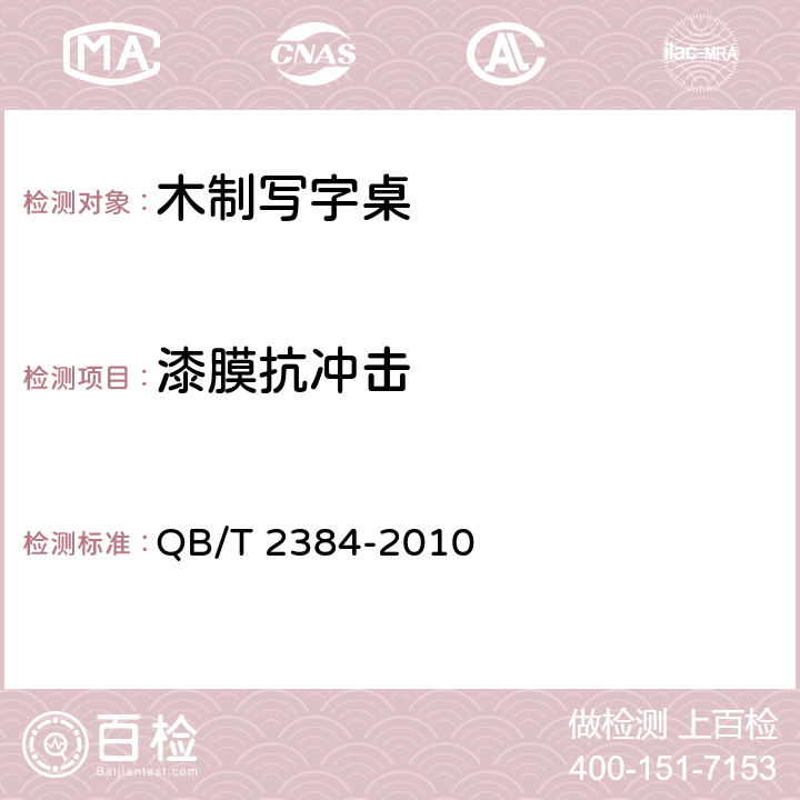 漆膜抗冲击 木制写字桌 QB/T 2384-2010 6.4.1