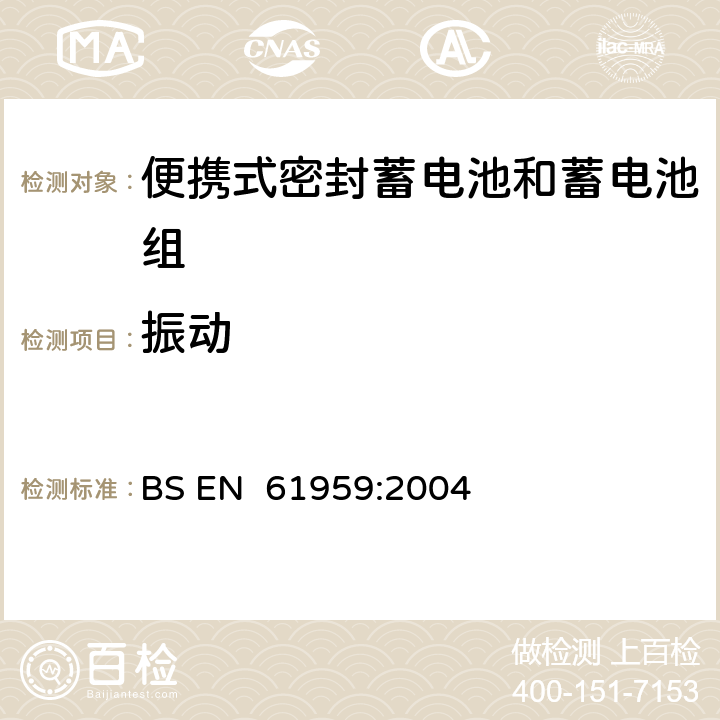 振動 含堿性或其它非酸性電解質的蓄電池和蓄電池組-便攜式密封蓄電池和蓄電池組的機械試驗 BS EN 61959:2004 4.1
