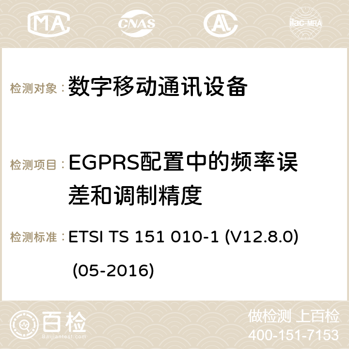 EGPRS配置中的频率误差和调制精度 数字蜂窝电信系统（Phase 2+）;移动台（MS）一致性规范; 第1部分：一致性规范（3GPPTS 51.010-1 12.8.0版本12） ETSI TS 151 010-1 (V12.8.0) (05-2016) 13.17.1