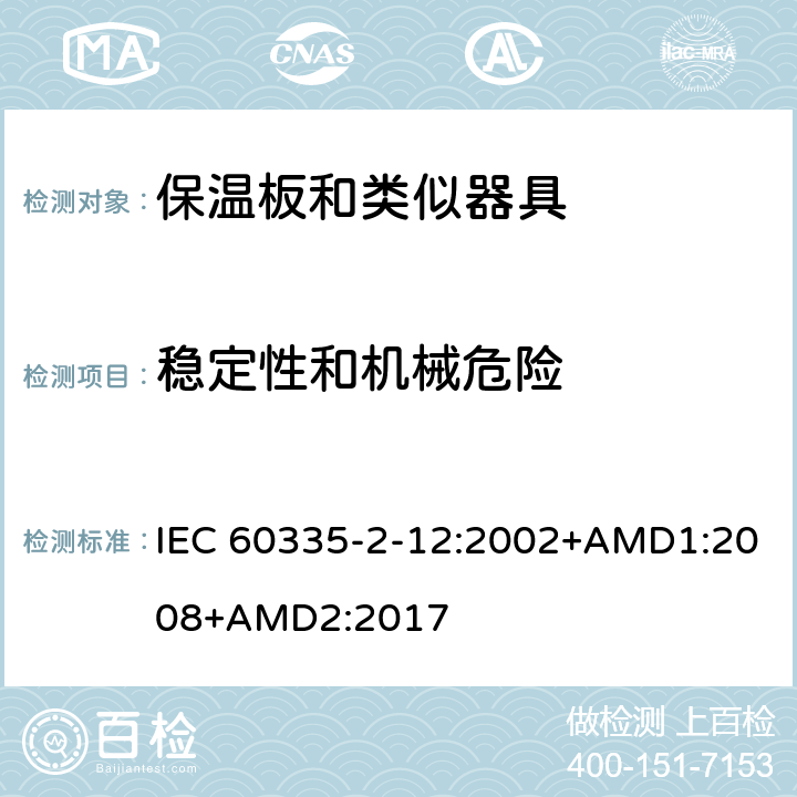 稳定性和机械危险 家用和类似用途电器的安全 保温板和类似器具的特殊要求 IEC 60335-2-12:2002+AMD1:2008+AMD2:2017 20