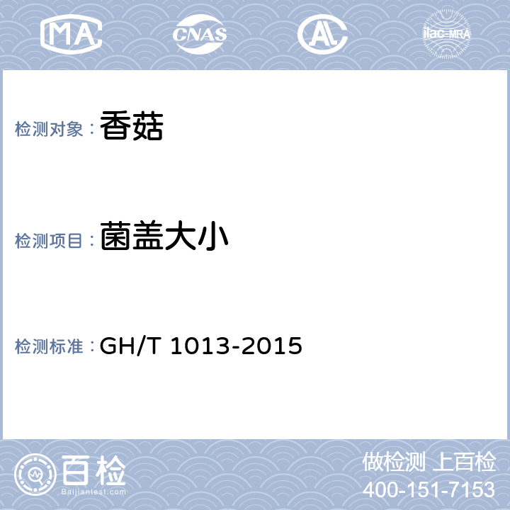 菌蓋大小 香菇 GH/T 1013-2015