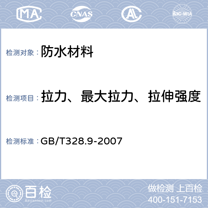 拉力、最大拉力、拉伸强度 建筑防水卷材试验方法 第9部分：高分子防水卷材 拉伸性能 GB/T328.9-2007