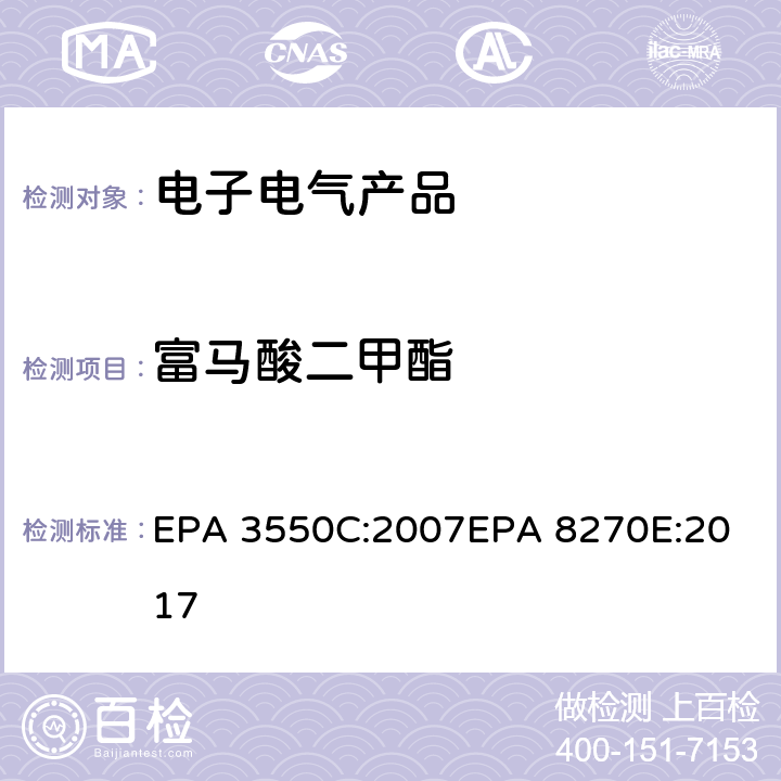 富马酸二甲酯 超声波萃取法气相色谱法/质谱分析法（气质联用仪）测试富马酸二甲酯含量 EPA 3550C:2007
EPA 8270E:2017