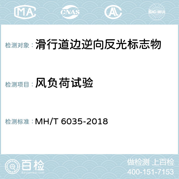 风负荷试验 滑行道边逆向反光标志物 MH/T 6035-2018 6.3