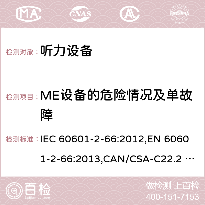 ME设备的危险情况及单故障 医用电气设备 第2-66部分：听力设备的基本安全和基本性能的专用要求 IEC 60601-2-66:2012,EN 60601-2-66:2013,CAN/CSA-C22.2 NO.60601-2-66:15,IEC 60601-2-66:2015,EN 60601-2-66:2015 201.13