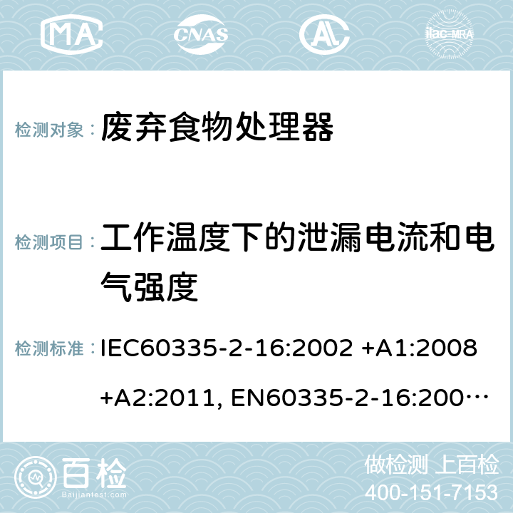 工作温度下的泄漏电流和电气强度 家用和类似用途电器的安全 第2-16部分: 废弃食物处理器的特殊要求 IEC60335-2-16:2002 +A1:2008+A2:2011, EN60335-2-16:2003+A1:2008+A2:2012, AS/NZS60335.2.16:2012, GB4706.49-2008 13