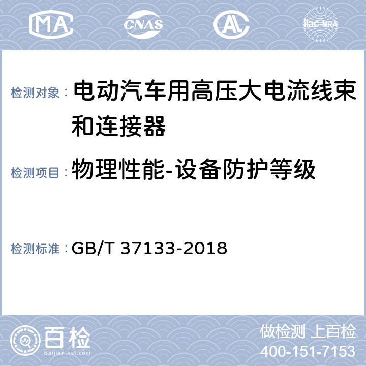 物理性能-设备防护等级 电动汽车用高压大电流线束和连接器技术要求 GB/T 37133-2018 9.6