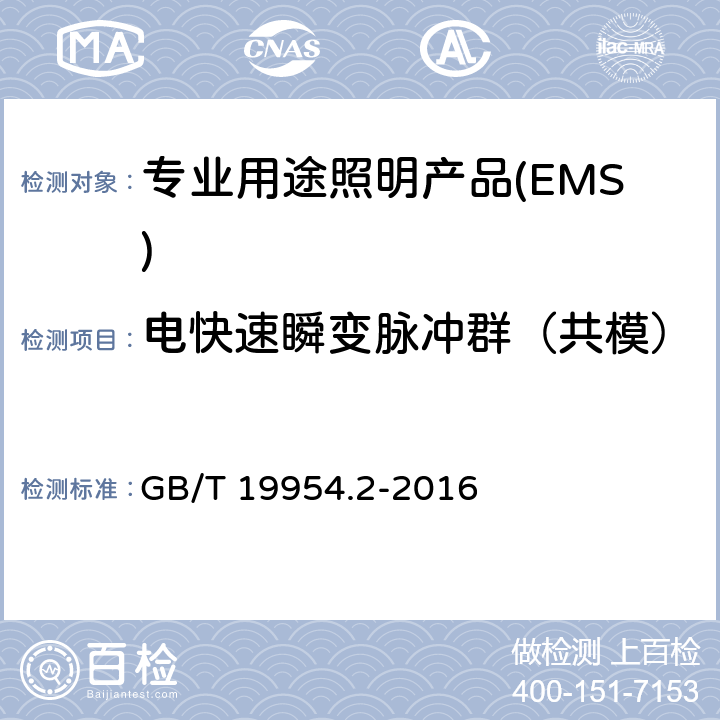 电快速瞬变脉冲群（共模） 电磁兼容专业用途的音频、视频、音视频和娱乐场所灯光控制设备的 产品类标准 第2部分:抗扰度 GB/T 19954.2-2016 6