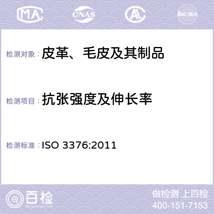 抗张强度及伸长率 皮革物理和机械试验 抗张强度及伸长率 ISO 3376:2011