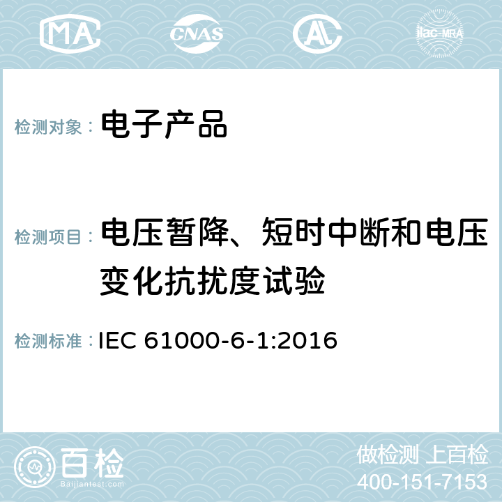 电压暂降、短时中断和电压变化抗扰度试验 电磁兼容性(EMC)—第6-1部分：通用标准—居住、商业和轻工业环境中的抗扰度试验 IEC 61000-6-1:2016 7