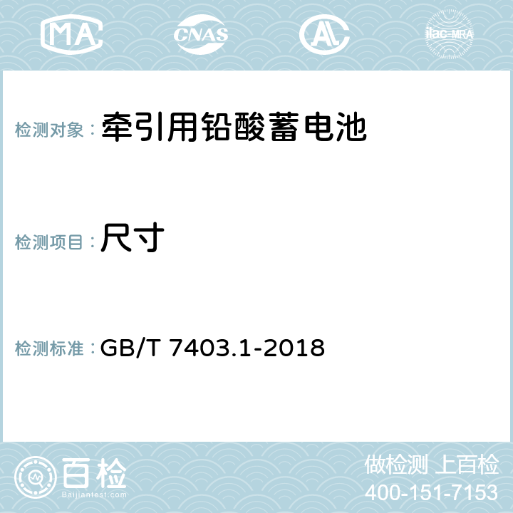 尺寸 牵引用铅酸蓄电池 第1部分：技术条件 GB/T 7403.1-2018 6.1