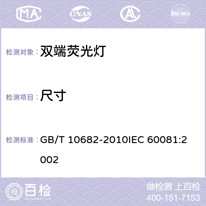 尺寸 双端荧光灯性能要求 GB/T 10682-2010
IEC 60081:2002 5.3