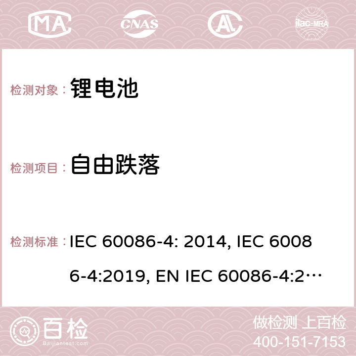 自由跌落 原电池- 第4部分：锂电池的安全要求 IEC 60086-4: 2014, IEC 60086-4:2019, EN IEC 60086-4:2019, GB 8897.4-2008 6