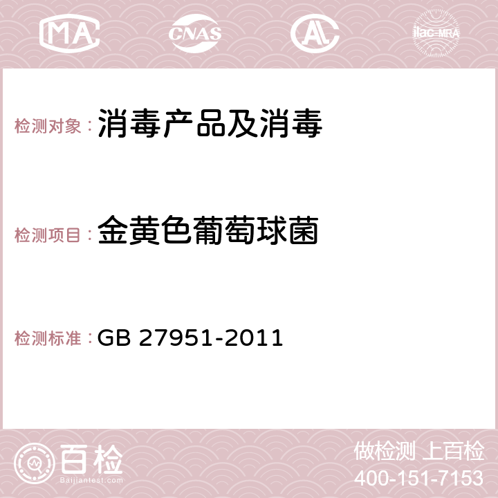 金黄色葡萄球菌 皮肤消毒剂卫生要求 GB 27951-2011 附录A.3