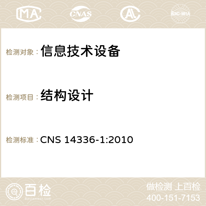 结构设计 信息技术设备安全第1部分：通用要求 CNS 14336-1:2010 4.3