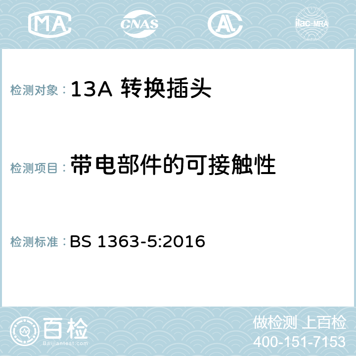 带电部件的可接触性 13 A 插头、插座、适配器和连接单元 第五部分：转换插头 BS 1363-5:2016 9