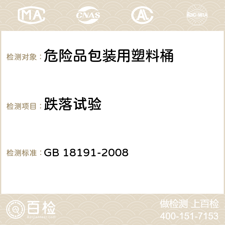 跌落試驗 包裝容器 危險品包裝用塑料桶 GB 18191-2008 6.5