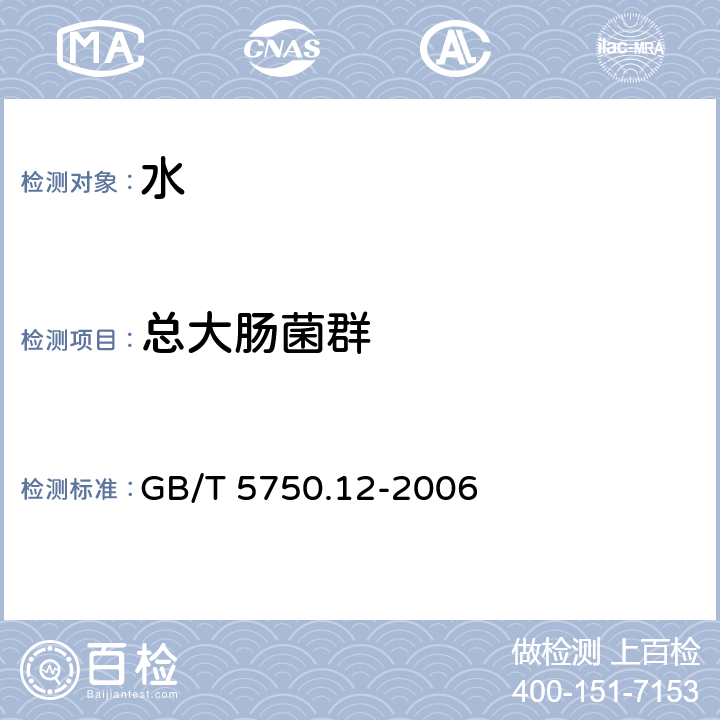 总大肠菌群 生活饮用水标准检验方法 微生物指标 GB/T 5750.12-2006 （2.1）