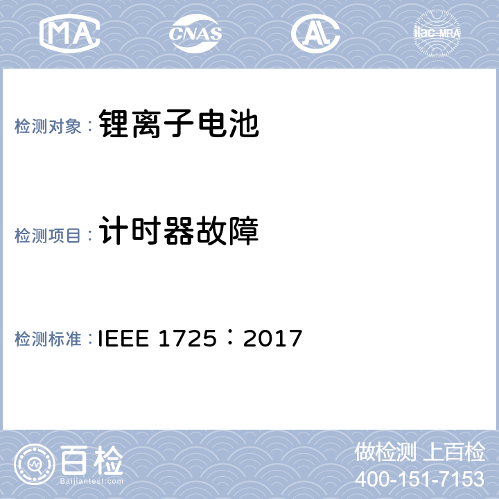 计时器故障 CTIA手机用可充电电池IEEE1725认证项目 IEEE 1725：2017 6.12