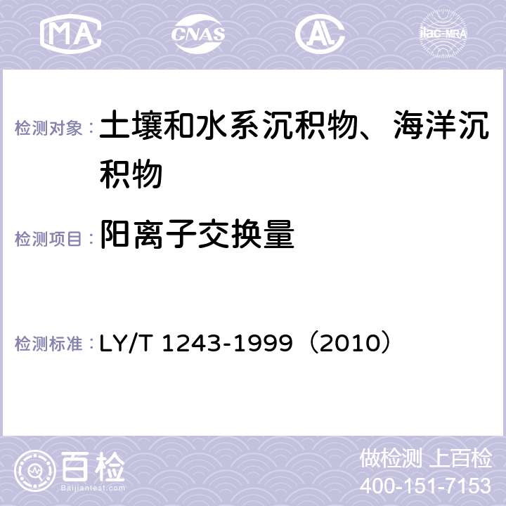 阳离子交换量 《森林土壤阳离子交换量的测定》 LY/T 1243-1999（2010）