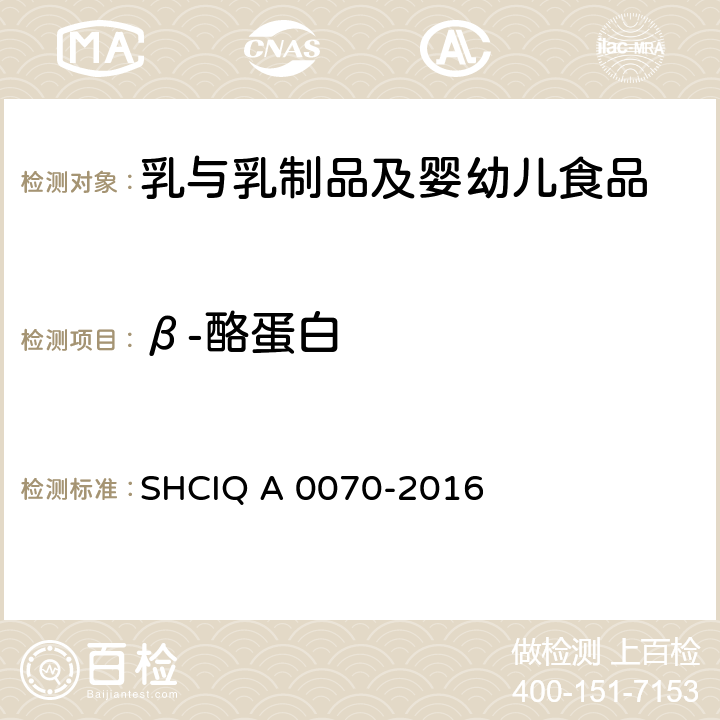 β-酪蛋白 乳与乳制品中β-酪蛋白的测定方法 SHCIQ A 0070-2016