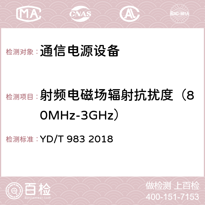 射频电磁场辐射抗扰度（80MHz-3GHz） 通信电源设备电磁兼容性要求及测量方法 YD/T 983 2018 9.1.1.2