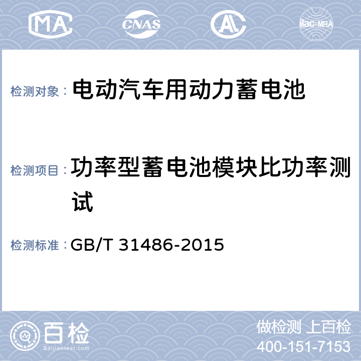 功率型蓄电池模块比功率测试 电动汽车用动力蓄电池电性能要求及试验方法 GB/T 31486-2015 6.3.6.2.2